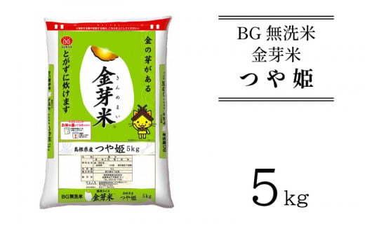 BG無洗米・金芽米つや姫 5kg 計量カップ無し【令和5年産 時短 健康 特別栽培米】