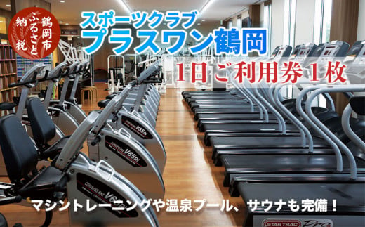 スポーツクラブ プラスワン鶴岡 ご利用券　１回分 467841 - 山形県鶴岡市