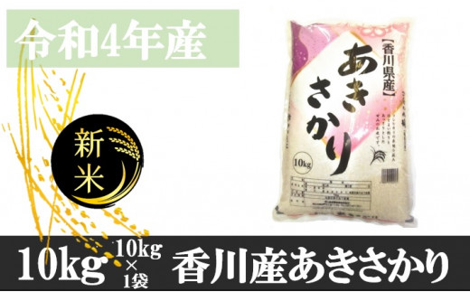 1118　令和4年産香川県産あきさかり　10ｋｇ　紙袋配送