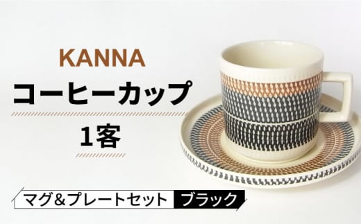 美濃焼】祥風窯 曽根洋司 KANNA マグ＆プレートセット コーヒーカップ