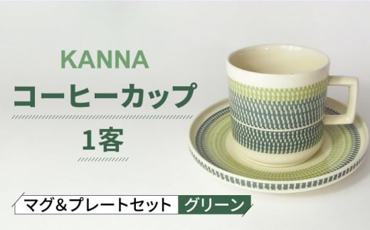 美濃焼】祥風窯 曽根洋司 KANNA マグ＆プレートセット コーヒーカップ 