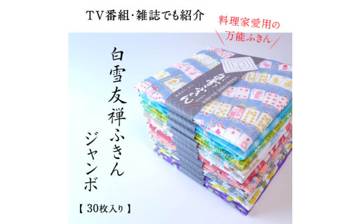 白雪ふきん 友禅染め 30枚入り ジャンボセット 特に人気の色柄を３０種