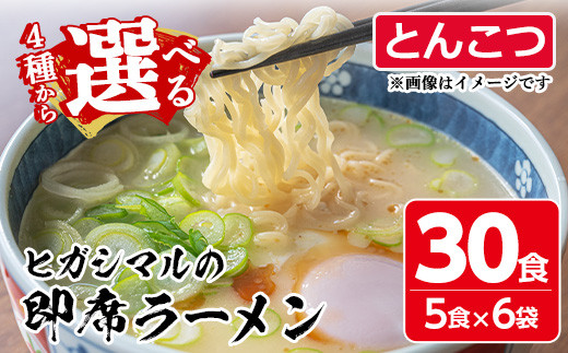 No.517-03 即席とんこつラーメン【ヒガシマル】 - 鹿児島県日置市