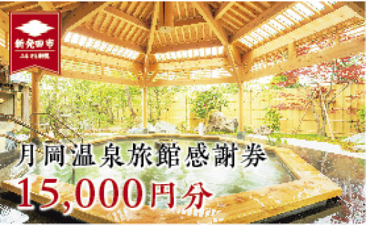 新潟県新発田市のふるさと納税 月岡温泉旅館感謝券(15,000円分) 【 新潟 温泉 旅行 感謝券 旅行券 宿泊券 利用券 宿泊 ゴルフ A01_5 】