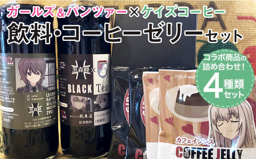 ガールズアンドパンツァー × ケイズコーヒー コラボ  セット