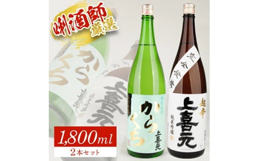 SC0314　上喜元 超辛口酒飲み比べセット　計2本(各1800ml×1本)