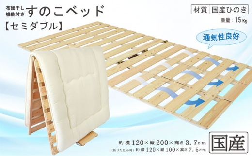 100%品質保証 桧製布団干し機能付きすのこベッド　セミダブル すのこベッド