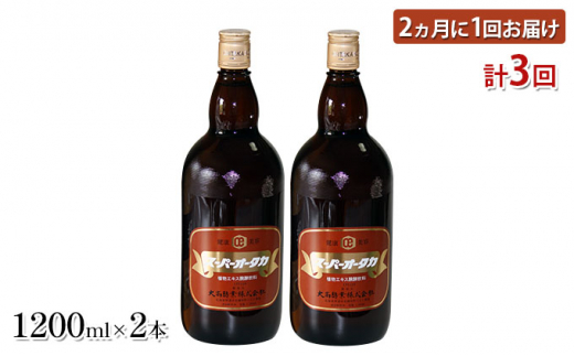 №5525-0725]【3ヵ月定期便】＜大髙酵素＞スーパーオータカ 1200ml×2本