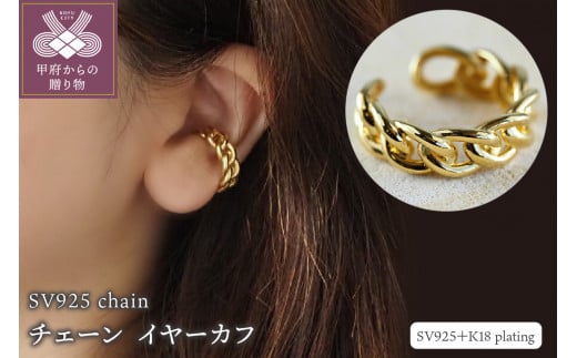 SV925 chain/チェーン イヤーカフ (0550110051) 1272429 - 山梨県甲府市