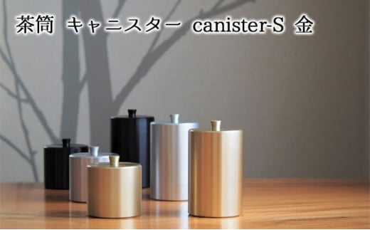 [№5308-0110]茶筒　キャニスター　canister-S　金　密閉容器　アルマイト加工商品
