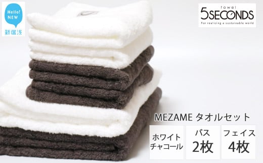 高品質タオル MEZAME バスタオル２枚・フェイスタオル４枚セット（チャコール・ホワイト）（ご自宅用）【タオル専科 ５SECONDS TOWEL】