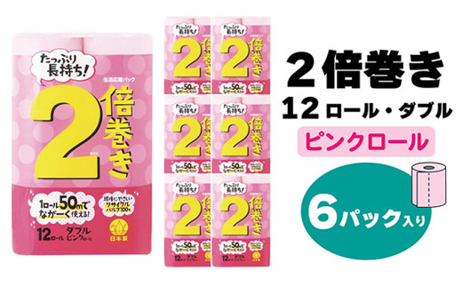 【トイレットペーパー】12ロール ピンク 2倍巻 ダブル X 6パック（全72個）