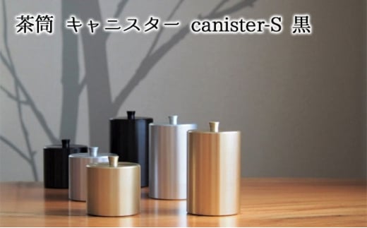 [№5308-0109]茶筒　キャニスター　canister-S　黒　密閉容器　アルマイト加工商品