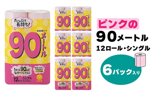 【トイレットペーパー】12ロール ピンク 90ｍ シングル X 6パック（全72個）