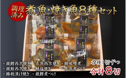 【県外在住者のみ】 【調理済み】煮魚・焼き魚セット 8種