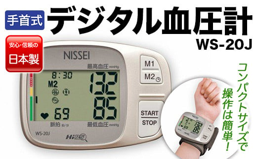 手首式デジタル血圧計 WS-20J F4H-0012