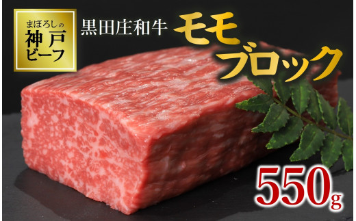 【数量限定】【神戸ビーフ】黒田庄和牛 モモブロック肉（550g）(18-16)
