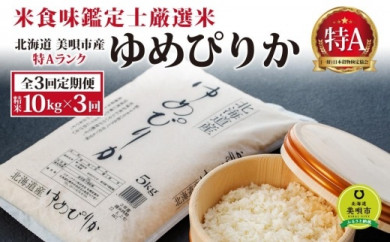 北海道美唄市 ふるさと納税 返礼品 定期便特集｜ふるさとチョイス