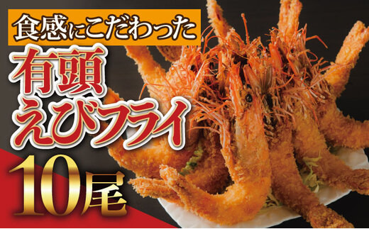【お申込み完了後順次発送】10尾 上峰町の【おどるえびフライ！】