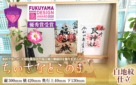 ちいさなとこのま（白地紋仕立） 御城印 御朱印 置物 床の間 広島県