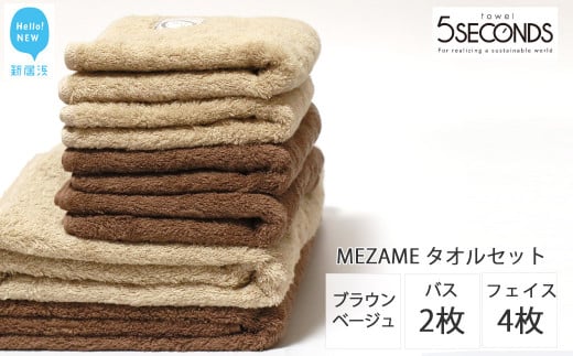 【今治タオル】高品質タオル MEZAME バスタオル２枚・フェイスタオル４枚セット（ブラウン・ベージュ）（ご自宅用）【タオル専科 ５SECONDS TOWEL】