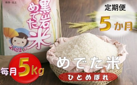 【定期便】数量限定 めでた米（ ひとめぼれ ）毎月 5kg　5ヶ月★