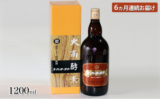 №5525-0722]【6ヵ月定期便】＜大髙酵素＞スーパーオータカ 1200ml