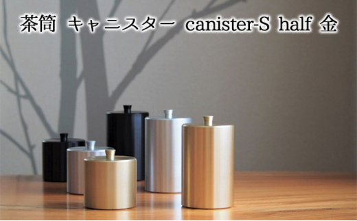 [№5308-0113]茶筒　キャニスター　canister-S half　金　密閉容器　アルマイト加工商品