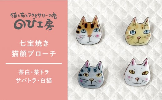 ぷっくりかわいい七宝焼猫顔ブローチ。ワンポイントアクセサリー