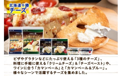お子様も大人も大満足な、「北海道十勝シリーズ」のチーズです。