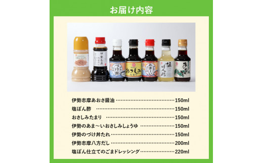 伊勢のこだわり調味料詰合せセット 7種 - 三重県玉城町｜ふるさと