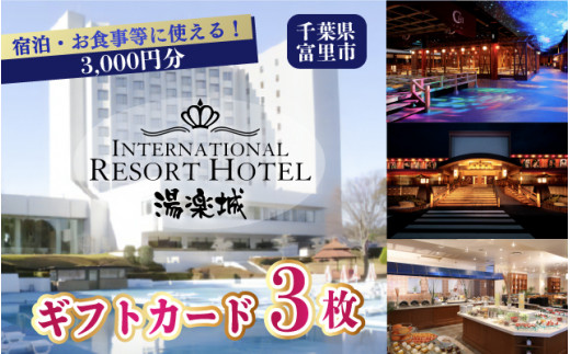 インターナショナルリゾートホテル湯楽城 ギフトカード3枚(3000円分)