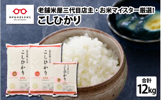 【令和4年産】こしひかり 12kg  （5kg × 2袋 ＋ 2kg）[B-02004] 233226 - 福井県鯖江市