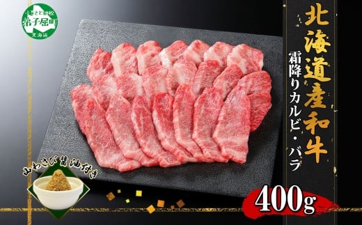 2049. 霜降り 黒毛和牛 A4 A5 等級 カルビ 三角バラ 焼肉 400g前後 2