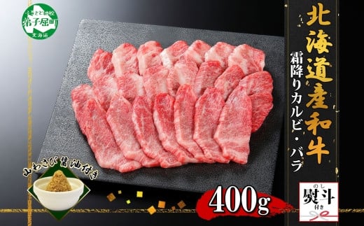 北海道産和牛100%の牛バラカルビです。