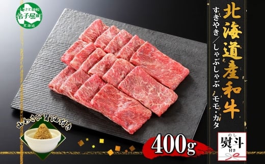 北海道産和牛100%のA4～5等級すきやき肉です。