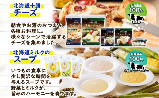 「北海道十勝シリーズ」のチーズと、こだわりの北海道産野菜を使用したスープです。