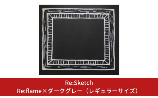 壁に貼るインテリア黒板 Re:Sketch Re:flame×ダークグレー（レギュラーサイズ）【067S006】 868814 - 新潟県三条市