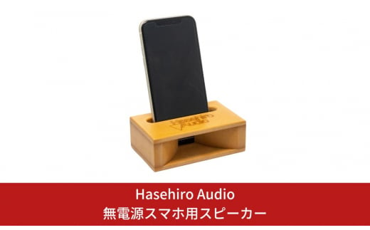 〔Hasehiro Audio〕無電源スマホ用スピーカー 木製 高音質 スマホスピーカー シンプル 【015S069】 869037 - 新潟県三条市