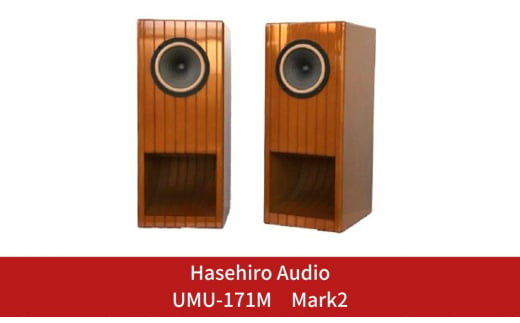 Hasehiro Audio〕UMU-171M Mark2【697S001】 - 新潟県三条市｜ふるさと