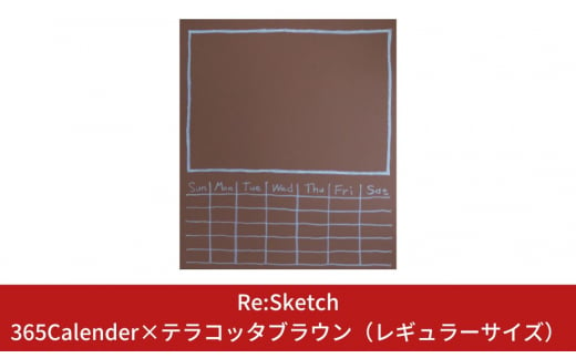 壁に貼るインテリア黒板 Re:Sketch 365Calender×テラコッタブラウン（レギュラーサイズ）【067S003】 868811 - 新潟県三条市