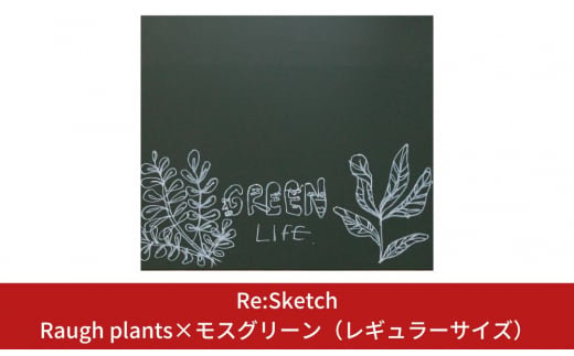壁に貼るインテリア黒板 Re:Sketch Raugh plants×モスグリーン（レギュラーサイズ）【067S005】 868813 - 新潟県三条市