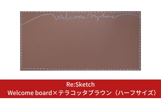 壁に貼るインテリア黒板 Re:Sketch Welcome board×テラコッタブラウン（ハーフサイズ）【040S011】 868818 - 新潟県三条市