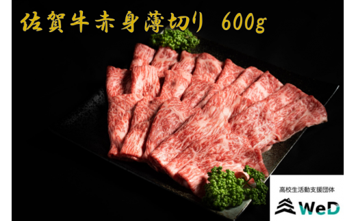 佐賀牛赤身薄切り肉