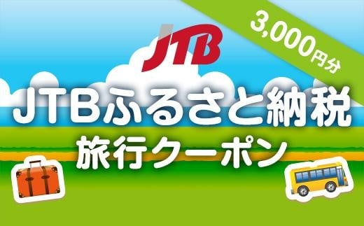 [熊本県内の旅行に使える]JTBふるさと納税旅行クーポン(3,000円分)