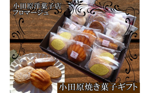 小田原焼き菓子ギフト箱【ギフト 贈答用 プレゼント 贈り物 レモンダックワーズ ウィークエンドシトロン はちみつマドレーヌ レモンメレンゲ 紅茶クッキー　小田原ギフト マドレーヌ ダックワーズ 神奈川県 小田原市 】 709069 - 神奈川県小田原市