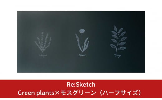 壁に貼るインテリア黒板 Re:Sketch Green plants×モスグリーン（ハーフサイズ）【040S009】 868816 - 新潟県三条市