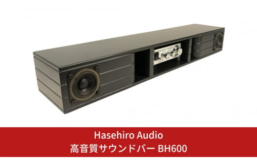 〔Hasehiro Audio〕高音質サウンドバー BH600 スピーカー アンプ内蔵型 バックロードホーンスピーカー シンプル 【152S001】