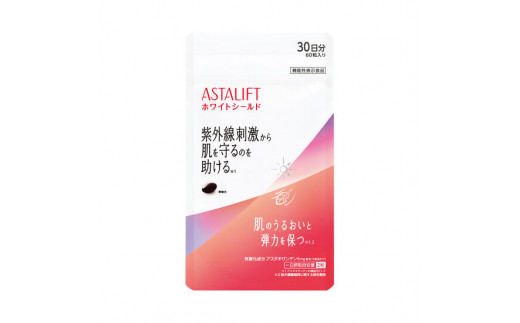 「アスタリフト サプリメント ホワイトシールド」 約30日分 (60粒) 【機能性表示食品】 サプリ 飲む 紫外線 対策 ケア UV リコピン  コラーゲン アスタキサンチン ビタミンC ビタミンE 抗酸化作用 肌 乾燥 うるおい 刺激 美容 紫外線対策 富士フイルム 富士市(1728)