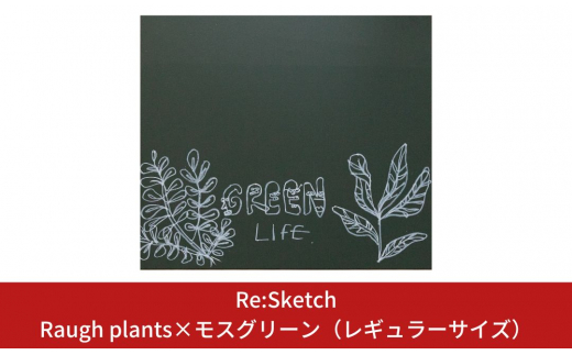 壁に貼るインテリア黒板 Re:Sketch　Raugh plants×モスグリーン（レギュラーサイズ）【067S005】